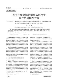 关于外墙保温系统施工应用中存在的问题及对策