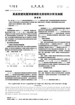 某高层建筑屋顶玻璃阳光房结构分析及加固