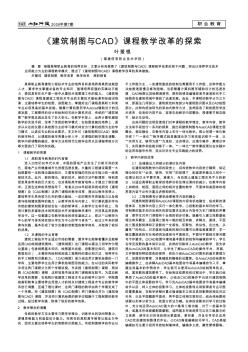 《建筑制图与CAD》课程教学改革的探索