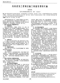 淺析建筑工程項目施工質(zhì)量管理的實施