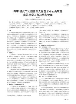 PPP模式下大型復(fù)雜文化藝術(shù)中心類項目建筑聲學(xué)工程總承包管理