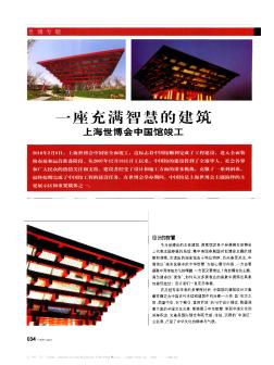 一座充满智慧的建筑  上海世博会中国馆竣工