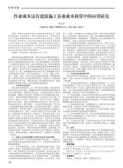 作业成本法在建筑施工企业成本核算中的应用研究