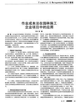 作业成本法在园林施工企业项目中的应用