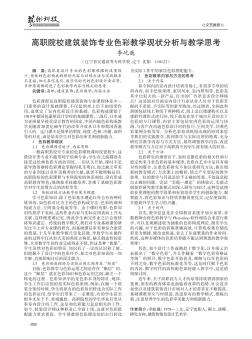 高職院校建筑裝飾專業(yè)色彩教學(xué)現(xiàn)狀分析與教學(xué)思考