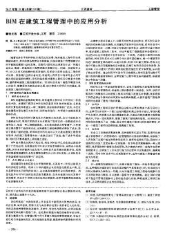 BIM在建筑工程管理中的应用分析