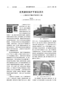 优秀建筑保护平移及顶升——上海音乐厅整体平移顶升工程