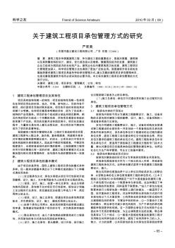 关于建筑工程项目承包管理方式的研究