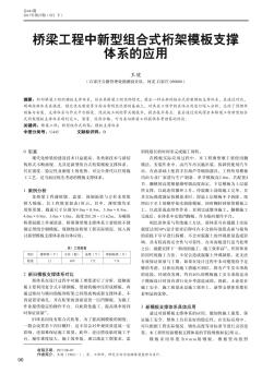 桥梁工程中新型组合式桁架模板支撑体系的应用