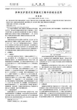 多种支护型式在深基坑工程中的组合应用