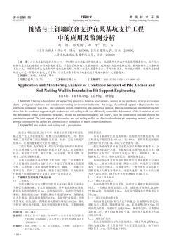 樁錨與土釘墻聯(lián)合支護在某基坑支護工程中的應用及監(jiān)測分析