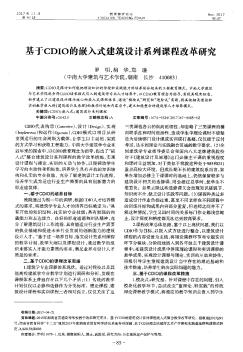 基于CDIO的嵌入式建筑設(shè)計(jì)系列課程改革研究