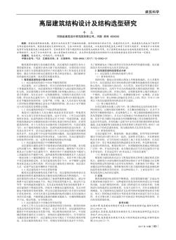 高層建筑結(jié)構(gòu)設(shè)計(jì)及結(jié)構(gòu)選型研究
