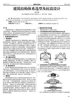 建筑结构体系选型及抗震设计