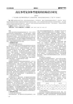 高層多塔復(fù)雜體型建筑的結(jié)構(gòu)設(shè)計(jì)研究