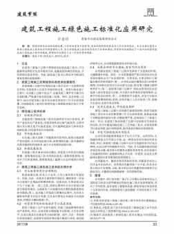 建筑工程施工绿色施工标准化应用研究