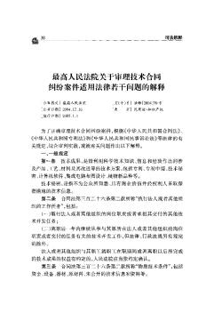 最高人民法院关于审理技术合同纠纷案件适用法律若干问题的解释