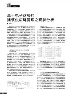 基于电子商务的建筑供应链管理之现状分析