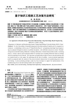 基于知识工程的工艺决策方法研究