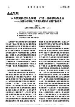 大力实施科技兴企战略  打造一流橡胶助剂企业——山东阳谷华泰化工有限公司科技创新工作纪实