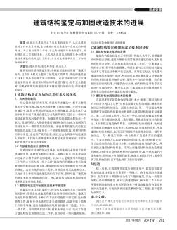 建筑結(jié)構(gòu)鑒定與加固改造技術(shù)的進(jìn)展