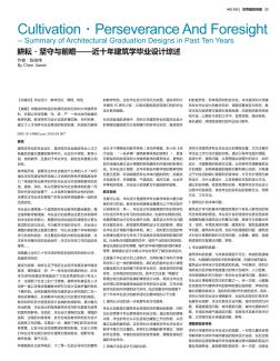 耕耘?坚守与前瞻——近十年建筑学毕业设计综述