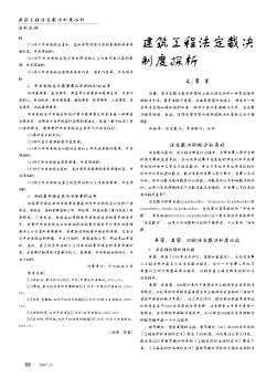 建筑工程法定裁决制度探析