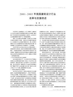 2001-2005年我國建筑設(shè)計行業(yè)改革與發(fā)展綜述