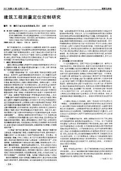 建筑工程測量定位控制研究