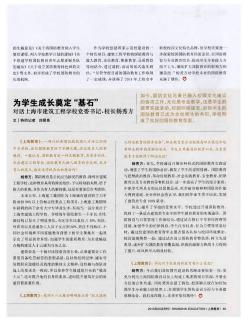为学生成长奠定“基石”对话上海市建筑工程学校党委书记、校长杨秀方