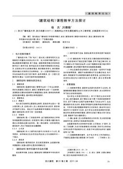 《建筑結(jié)構(gòu)》課程教學(xué)方法探討