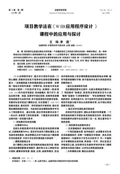 项目教学法在《WEB应用程序设计》课程中的应用与探讨