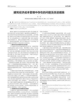 建筑經(jīng)濟(jì)成本管理中存在的問(wèn)題及改進(jìn)措施