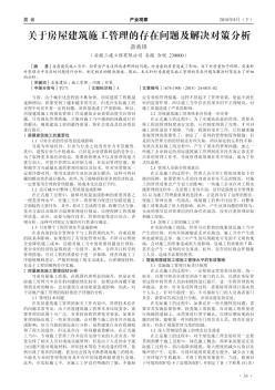 关于房屋建筑施工管理的存在问题及解决对策分析