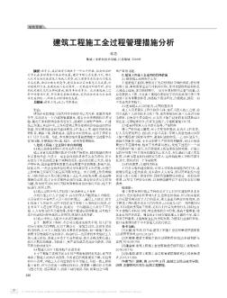 建筑工程施工全过程管理措施分析