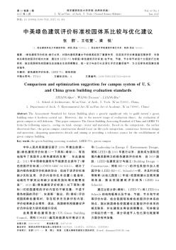 中美綠色建筑評(píng)價(jià)標(biāo)準(zhǔn)校園體系比較與優(yōu)化建議