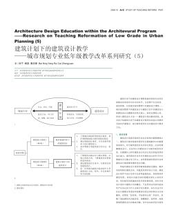 建筑计划下的建筑设计教学——城市规划专业低年级教学改革系列研究(5)