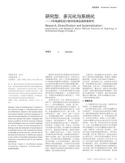 研究型、多元化与系统化——3年级建筑设计教学改革实践探索研究