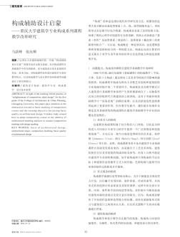 构成辅助设计启蒙——重庆大学建筑学专业构成系列课程教学改革研究