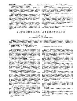 分析高职建筑装饰工程技术专业课程开发和设计