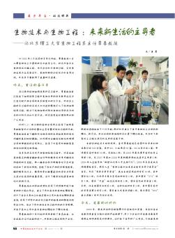 生物技术与生物工程:未来新生活的主导者——记北京理工大学生物工程系主任李春教授