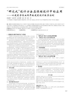 \"研究式\"设计方法在课程设计中的应用 ——以建筑学专业低年级建筑设计教学为例