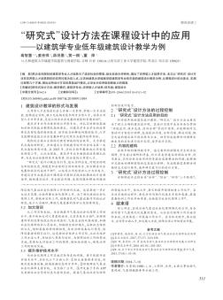 “研究式”设计方法在课程设计中的应用——以建筑学专业低年级建筑设计教学为例