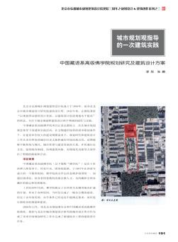 城市规划观指导的一次建筑实践  中国藏语系高级佛学院规划研究及建筑设计方案