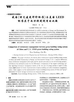 我国《绿色建筑评价标准》与美国LEED标准关于雨洪控制利用的比较