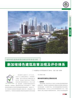 新加坡绿色建筑政策法规及评价体系