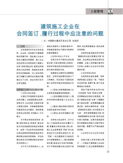 建筑施工企业在合同签订、履行过程中应注意的问题