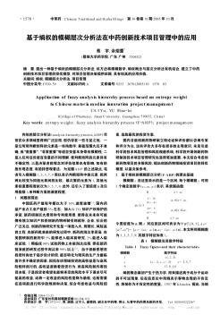 基于熵权的模糊层次分析法在中药创新技术项目管理中的应用