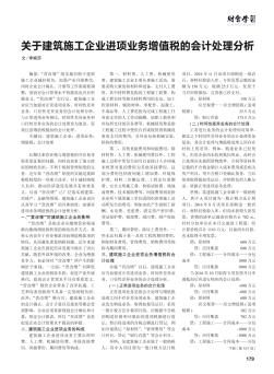 關(guān)于建筑施工企業(yè)進(jìn)項(xiàng)業(yè)務(wù)增值稅的會(huì)計(jì)處理分析