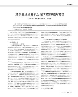 建筑企业业务及分包工程的税务管理